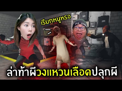 อัพเดทใหม่! มีของต้องสาปให้ล่าท้าผีด้วย | phasmophobia