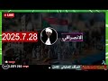 الانصرافي لايف 28 7 2025 لايف مهم السودان السودان اليوم الانصرافي لايف 28 7 2025 لايف مهم السودان السودان اليوم