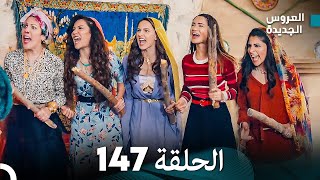 مسلسل العروس الجديدة - الحلقة 147 مدبلجة (Arabic Dubbed)