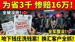 省3千手续费惨赔16万！华人地下钱庄4700万洗钱案曝光，换汇客户、跑腿全军覆没…