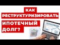 ✔️У Вас Ипотечный Кредит- как Выгодно его Закрыть?