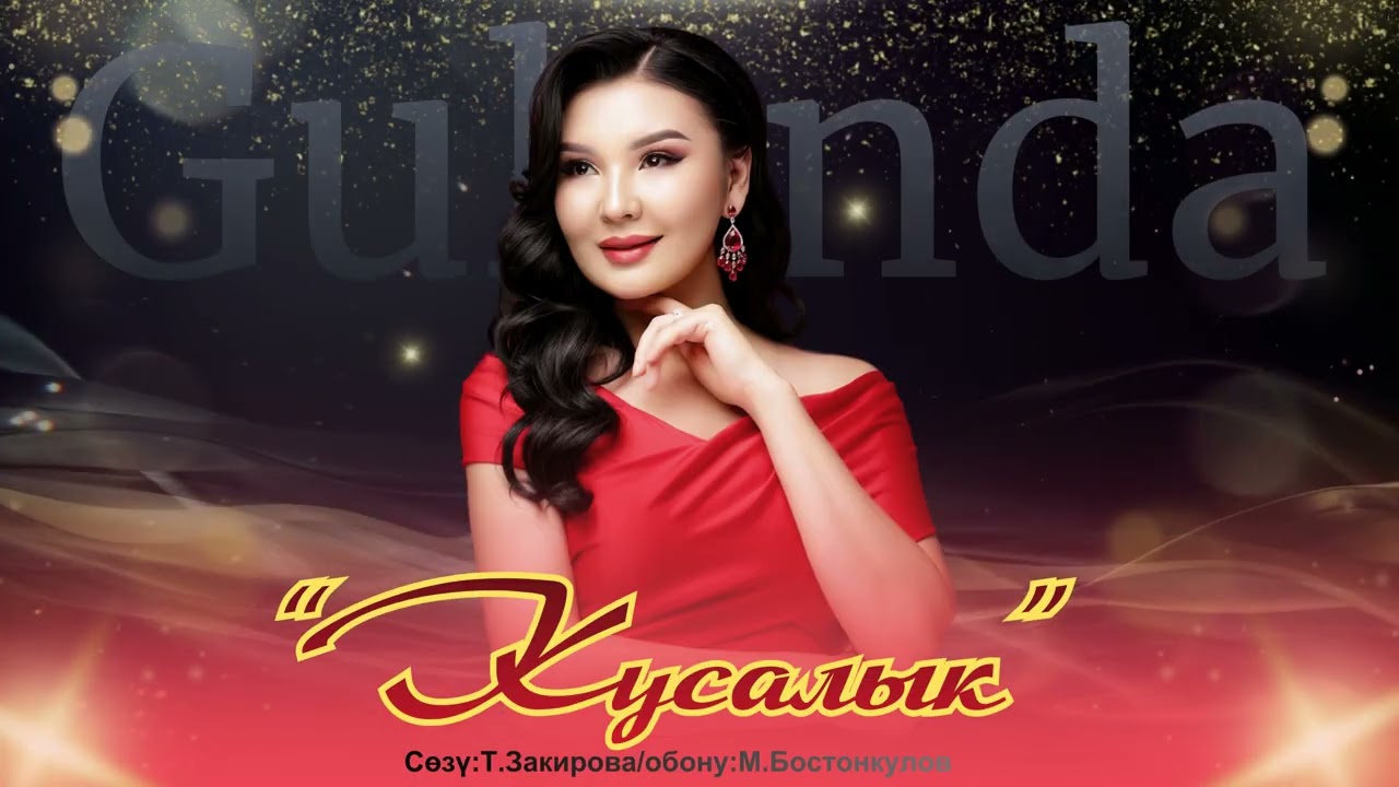 ГУЛАНДА «Кусалык» 2026 хит💥💥💥💥