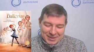 Обучение дыханию и балету Обучение дыханию и балету