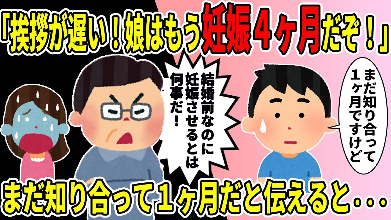 【2ch修羅場】彼女父「挨拶が遅い！娘はもう妊娠4ヶ月なのに！」→まだ知り合って1ヶ月だと伝えると、彼女はみるみる青ざめて・・・