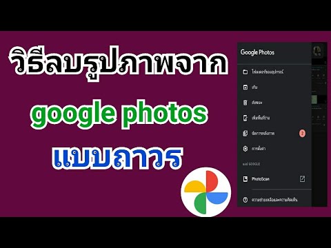 รูปภาพgoogle New Update วิธีลบรูปภาพจาก google photos แบบถาวร
