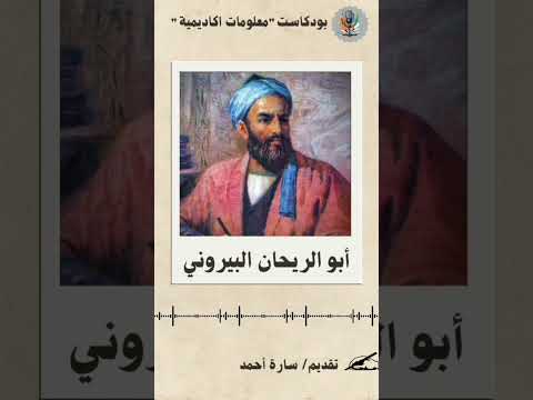 أبو الريحان البيروني عالم منذ الصغر بودكاست معلومات أكاديمية