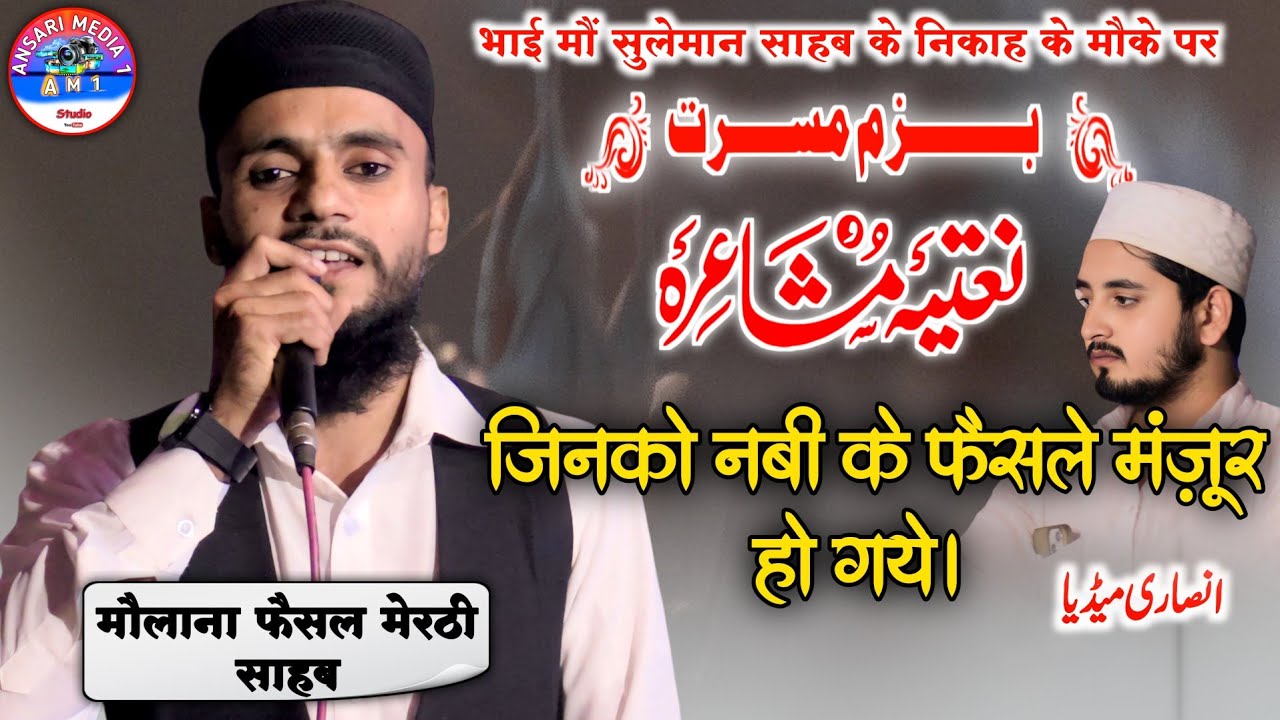 Jinko Nabi Ke Faisle Manzoor Ho Gaye | faisal Meeruthi Naat | Naatiya mushaira | Ansari Media 