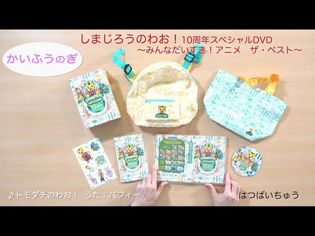 しまじろうのわお！10周年スペシャルDVD～みんなだいすき