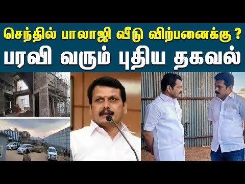 செந்தில் பாலாஜியின் புதிய வீடு விற்பனைக்கு? என்று பரவி வரும் தகவல் | Sale House | Senthil Balaji