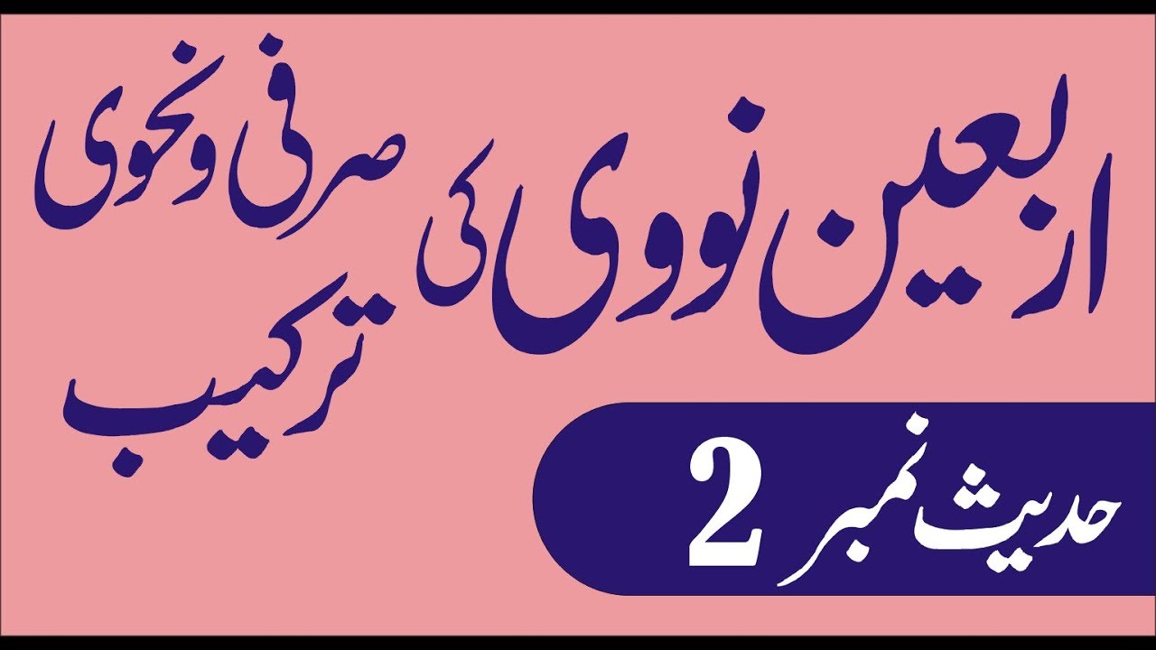 اربعین کی دوسری حدیث کی صرفی و نحوی ترکیب 1