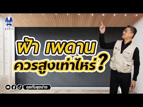 วีดีโอ: เสาดาดฟ้าควรสูงเท่าไหร่?