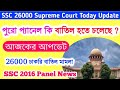 26000 চাকরি বাতিল মামলা | Ssc 2016 Supreme Court News Today Live | SSC 26000 Supreme Court Today