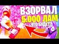 ЧТО БУДЕТ ЕСЛИ ВЗОРВАТЬ 5.000 ЛАМ В ФОРТНАЙТ? ЭКСПЕРИМЕНТЫ ФОРТНАЙТ!