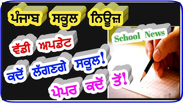 Punjab School News Today,PSEB News Today,PSEB Board Exam 2021,Pseb 10th 12th exam,pseb latest news