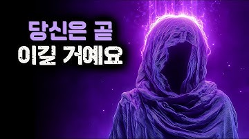 이 영상을 본 후, 당신은 다시는 예전과 같지 않을 것입니다 (마지막 진실)