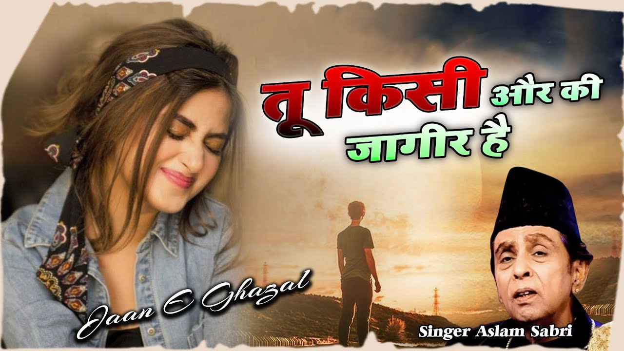 प्यार भरी ग़ज़ल | Tu Kisi Aur Ki Jagir Hai | तू किसी और की जागीर है | Aslam Sabri | Dard Bhari Ghazal