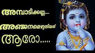 അമ്പാടികണ്ണാ Ambadi Kanna Anjanamezhuthiyatharo Kuthiyotta Song