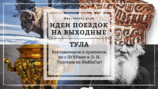 Тула на выходные — без самоваров и пряников, но с ЗУБРами и Л. Н. Толстым на BlaBlaCar!