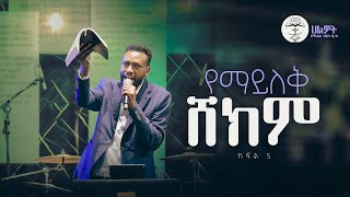 የማይለቅ ሸክም #5 | ትንቢታዊ መልክት | ነብይ ዘነበ ግርማ | Prophet Zenebe Girma | Halwot E.U.C | #2024