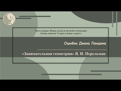 Я. И. Перельман «Ошибка Джека Лондона»  (Занимательная геометрия № 50)