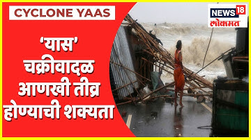 Yaas Cyclone Updates | Yaas चक्रीवादळ आणखी तीव्र होण्याची शक्यता | News18Lokmat