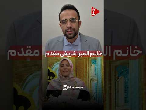 تحلیل اجرا خانم شریفی مقدم