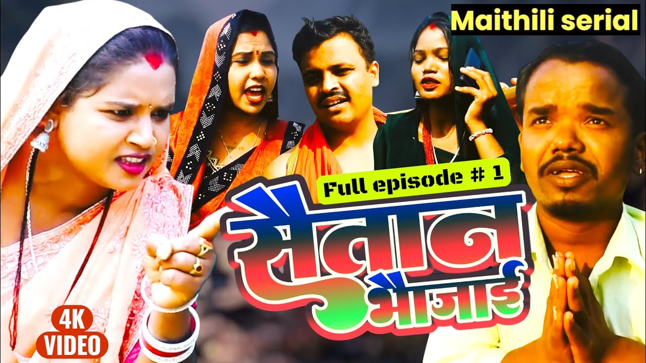 सैतान भौजाई Part 1 to 5 || pothiya bijali gambali jhabri  || new maithili comedy