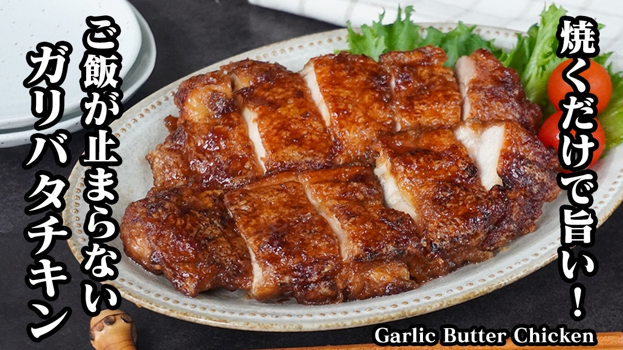 ガリバタチキンの作り方｜外はザクっと中はジューシー！ご飯がすすむ簡単おかずレシピ｜鶏もも肉で作るガーリックバターチキン【鶏肉レシピ・簡単おかず】【料理研究家ゆかり】