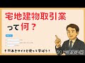 【2025年宅建講座】宅建業法の基本！「宅地建物取引業」とは？宅建初学者向けにわかりやすく解説！