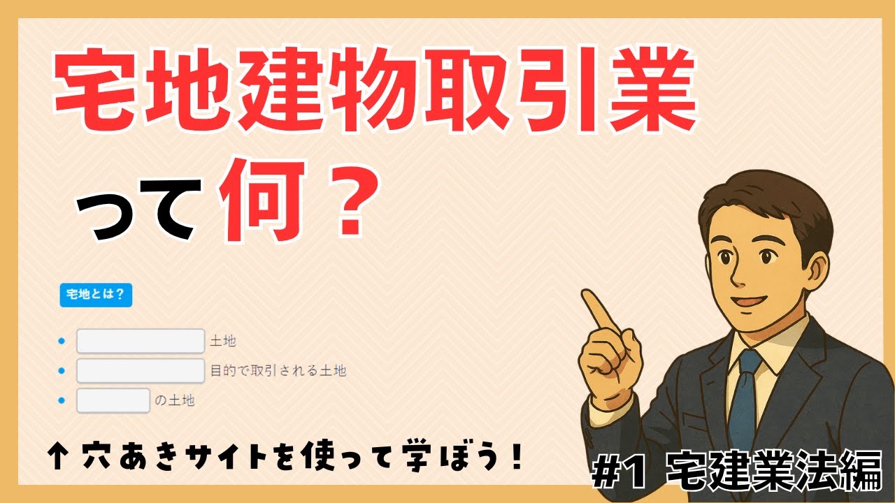 2025年宅建講座】宅建業法の基本！「宅地建物取引業」とは？宅建初学者