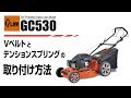 GC530 Vベルトとテンションスプリングの取り付け方法