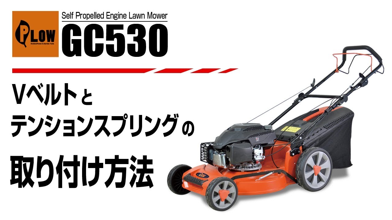 GC530 Vベルトとテンションスプリングの取り付け方法 - YouTube