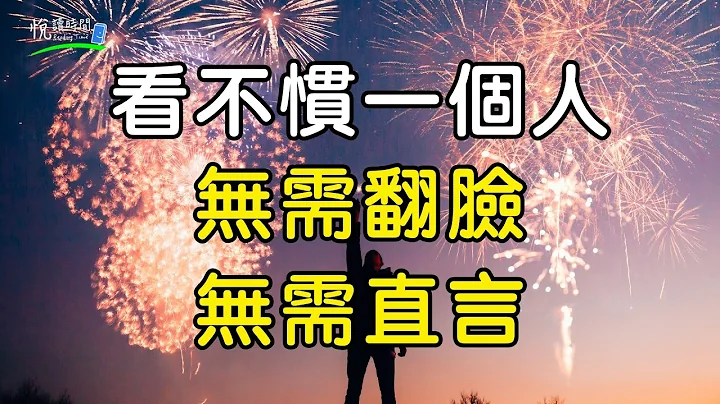 討厭是最貴的消費，看不慣一個人，無需翻臉，無需直言，只要……｜悅讀時間ReadingTime - 天天要聞