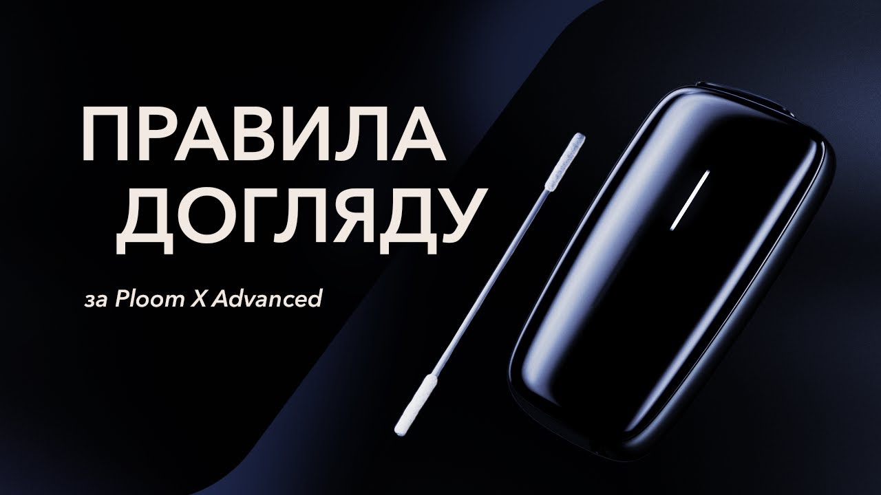 Як чистити пристрій Ploom X Advanced