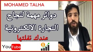 محمد طلحة دوائر مهمة لناح التجارة الالكترونية عندك تفلتها MOHAMED TAHLA