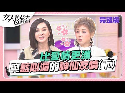 世上有種友情 叫陳美鳳和藍心湄(下) 女人我最大 20220929 (完整版)｜陳美鳳、卞慶華、凱希、王少偉、寶媽、黃小柔、朱宇謀、亞美將