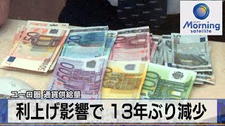 ユーロ圏 通貨供給量　利上げ影響で 13年ぶり減少【モーサテ】（2023年8月29日）