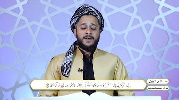 ختم القران الكريم بصوت القارئ مصطفي فاروق الكردي جزء السابع والعشرون