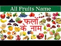 Fruits Name with Pictures in Hindi & English | फलो के नाम हिंदी और अंग्रेजी में