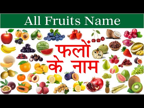 Fruits Name with Pictures in Hindi & English | फलो के नाम हिंदी और अंग्रेजी में