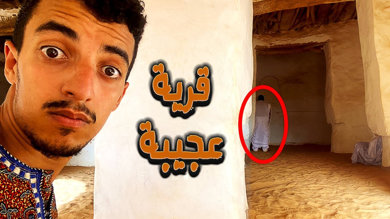 دخلت قرية أهلها يعيشون في زمن الصحابة - شنقيط 🇲🇷