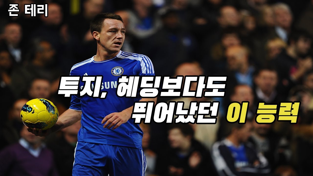 그가 EPL 역대 최고 수비수인 이유 [ 존 테리 ] John Terry 스토리