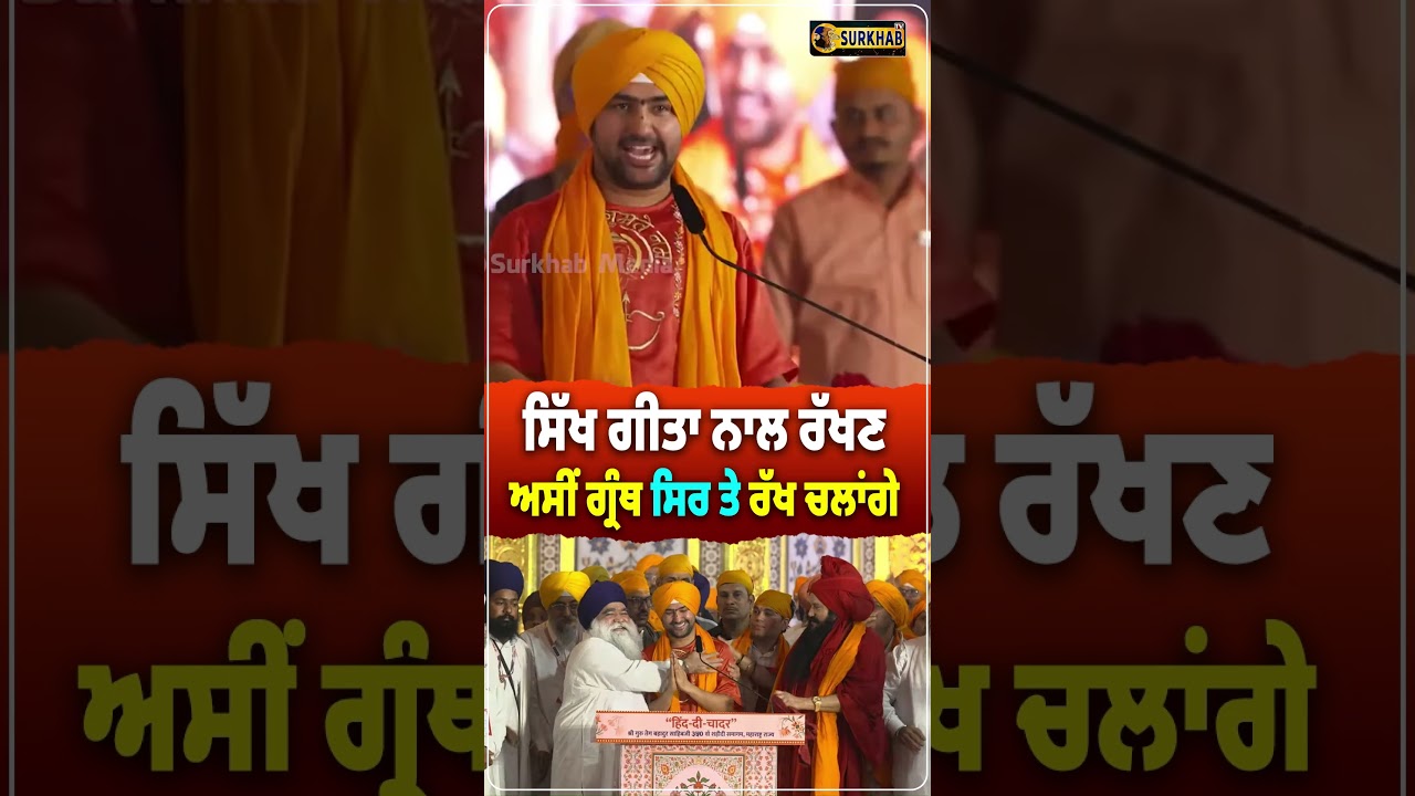 ⁣ਸਿੱਖ ਗੀਤਾ ਨਾਲ ਰੱਖਣ , ਅਸੀਂ ਗ੍ਰੰਥ ਸਿਰ ਤੇ ਰੱਖ ਚਲਾਂਗੇ | Dhirendra Shastri ਦੀਆਂ ਗੱਲਾਂ ਤੇ ਲੱਗੇ ਜੈਕਾਰੇ ..