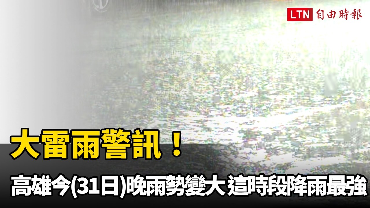 大雷雨警訊!高雄今晚雨勢變大 這時段降雨最強 大雷雨警訊!高雄今晚雨勢變大 這時段降雨最強