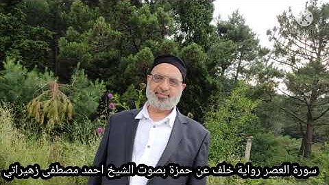 سورة العصر رواية خلف عن حمزة بصوت الشيخ احمد مصطفى زهيراتي
