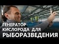 Генератор кислорода для рыборазведения