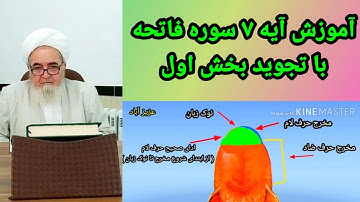 آموزش آیه 7 سوره فاتحه بخش اول با تجوید به زبان فارسی استاد احمد آخوند قاری