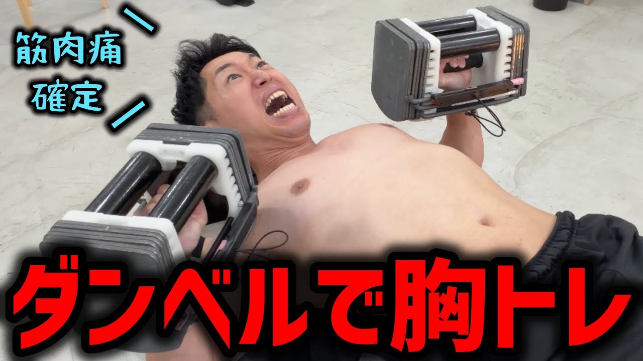 【筋肉痛ヤバい…】大胸筋を鍛える王道ダンベルトレーニング2種目