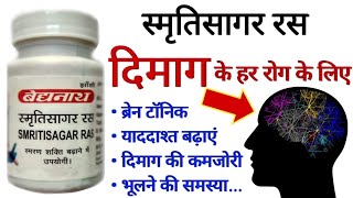 Smritisagar Ras Benefits | Uses | Dosage & Side Effect In Hindi