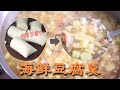 【海鮮豆腐羹】用雞蛋豆腐做成的鮮美羹湯，單純淋在白飯上，超美味！